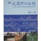 図解 武蔵野の水路―玉川上水とその分水路の造形を明かす [単行本]