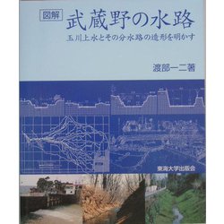 図解 武蔵野の水路―玉川上水とその分水路の造形を明かす [単行本]