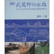 図解 武蔵野の水路―玉川上水とその分水路の造形を明かす [単行本]