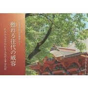 先達の信心を後世に 甦れる往代の威容―総本山大石寺御影堂大改修工事全記録 [単行本]