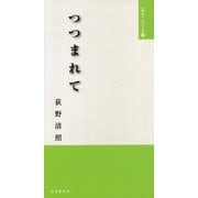 つつまれて(「みち」シリーズ〈8〉) [単行本]