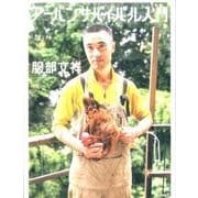 アーバンサバイバル入門 [単行本]