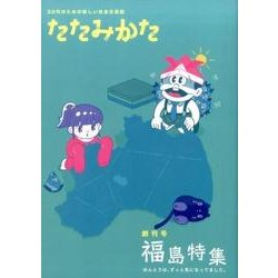 たたみかた 創刊号－30代のための新しい社会文芸誌 [単行本]