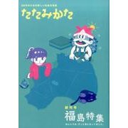 たたみかた 創刊号－30代のための新しい社会文芸誌 [単行本]