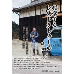 哲学するレストラトゥール－自給自足の有機農業で実践する「贈与への責務と返礼」 [単行本]