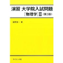 演習大学院入試問題物理学2 第3版 [全集叢書]