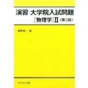 演習大学院入試問題物理学2 第3版 [全集叢書]