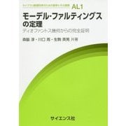 モーデル-ファルティングスの定理―ディオファントス幾何からの完全証明(ライブラリ数理科学のための数学とその展開〈AL1〉) [全集叢書]