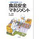 食品安全マネジメント―一般衛生管理による [単行本]