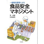 食品安全マネジメント―一般衛生管理による [単行本]