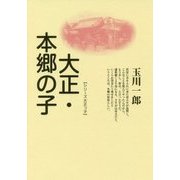 大正・本郷の子 新装版 (シリーズ大正っ子) [単行本]
