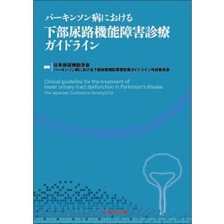パーキンソン病における下部尿路機能障害診療ガイドライン [単行本]