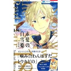 ヨドバシ.com - 赤髪の白雪姫 18巻 ミニ画集付き特装版 [コミック