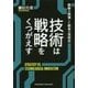 技術は戦略をくつがえす [単行本]