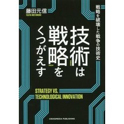 技術は戦略をくつがえす [単行本]