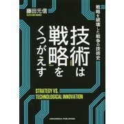 技術は戦略をくつがえす [単行本]