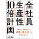 全社員生産性10倍計画 [単行本]