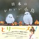 日本のかわいい小鳥 [単行本]