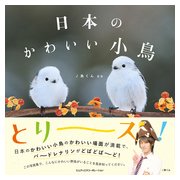 日本のかわいい小鳥 [単行本]