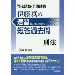 ヨドバシ.com - 司法試験・予備試験 伊藤真の速習短答過去問 刑法 