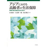 アジアにおける高齢者の生活保障―持続可能な福祉社会を求めて [単行本]