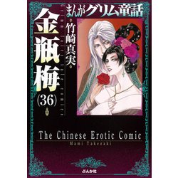 まんがグリム童話金瓶梅 36 [文庫]