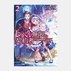 ヨドバシ Com レベル無限の契約者 神剣とスキルで世界最強 2 単行本 通販 全品無料配達