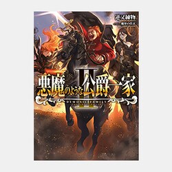 悪魔のような公爵一家〈2〉 [単行本]