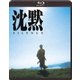 沈黙 SILENCE(1971年版) [Blu-ray Disc]