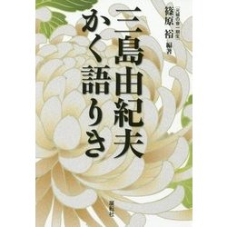 三島由紀夫かく語りき [単行本]