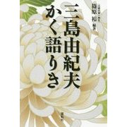 三島由紀夫かく語りき [単行本]