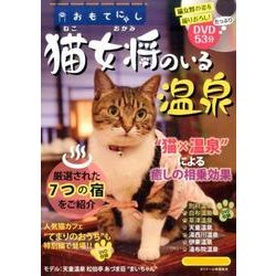 猫女将のいる温泉 [ムックその他]