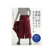 直線で作れて素敵に見えるきものリフォーム [単行本]