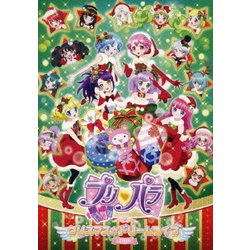ヨドバシ Com プリパラ クリスマス ドリームライブ16 Dvd 通販 全品無料配達