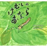 けむしのおなら [絵本]