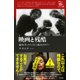 映画と残酷―暴力とセックス、そして最大のタブー(映画秘宝セレクション) [単行本]