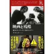 映画と残酷―暴力とセックス、そして最大のタブー(映画秘宝セレクション) [単行本]