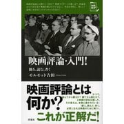 映画評論・入門!―観る、読む、書く(映画秘宝セレクション) [単行本]