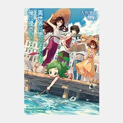 異世界は思ったよりも俺に優しい?〈2〉 [単行本]