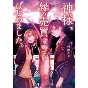 神様、縁の売買はじめました。(スカイハイ文庫) [文庫]