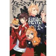 ケモミミマフィアは秘密がいっぱい(クロスノベルス) [新書]