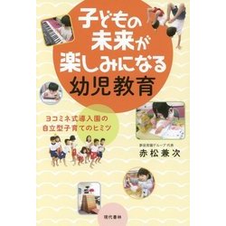 子どもの未来が楽しみになる幼児教育―ヨコミネ式導入園の自立型子育てのヒミツ [単行本]