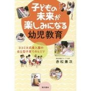 子どもの未来が楽しみになる幼児教育―ヨコミネ式導入園の自立型子育てのヒミツ [単行本]