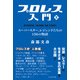 プロレス入門〈2〉スーパースター、レジェンドたちの136の物語 [単行本]