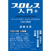 プロレス入門〈2〉スーパースター、レジェンドたちの136の物語 [単行本]