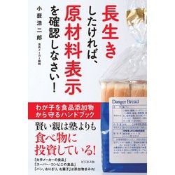長生きしたければ、原材料表示を確認しなさい! [単行本]