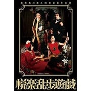 舞台『悦楽乱歩遊戯』公演DVD