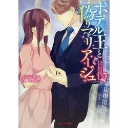 ホテル王と偽りマリアージュ(ベリーズ文庫) [文庫]