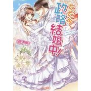 ただ今、政略結婚中!(ベリーズ文庫) [文庫]