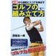 40歳から劇的にスコアを伸ばすゴルフの組み立て方 [単行本]